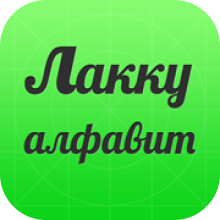Логотип приложения Лакский Алфавит
